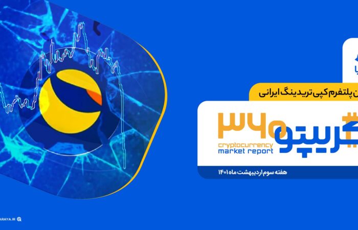 کریپتو 360 | شماره دهم