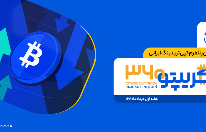 کریپتو 360 | شماره 12